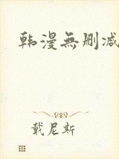 韩漫无删减在线