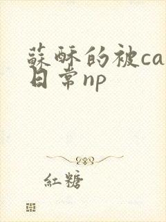 苏酥的被cao日常np