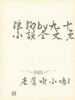 狼狗by九十千小说全文免费阅读无弹窗笔趣