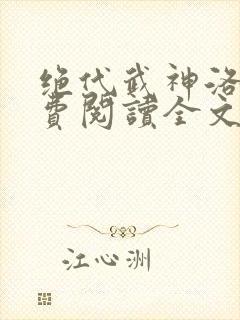 绝代武神洛尘免费阅读全文