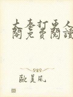 大奉打更人笔趣阁免费阅读封面