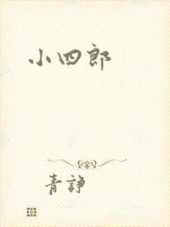 小四郎