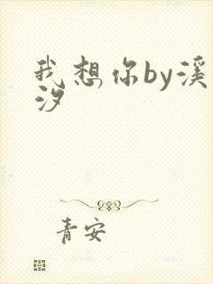 我想你by溪夕汐