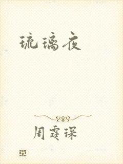 琉璃夜