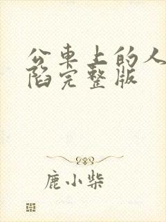 公车上的人妻沦陷完整版