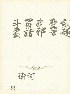 斗罗我圣剑使斩尽诸邪笔趣阁