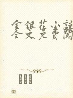 金银花小说在线全文免费阅读