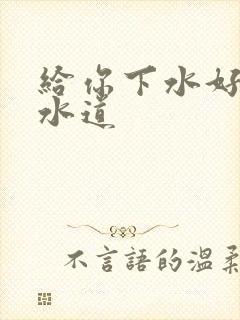 给你下水好多下水道封面