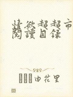 情欲超超市二全阅读目录