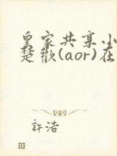 皇家共享小公主楚欢(aor)在线阅读封面