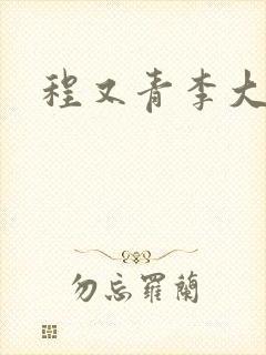 程又青李大仁封面