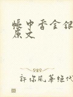 帐中香金银花露原文
