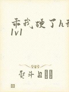 乖我硬了h秘书1v1