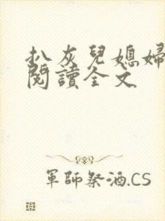 扒灰儿媳妇免费阅读全文