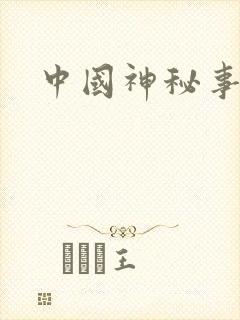 中国神秘事件录封面