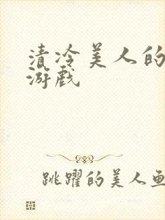 清冷美人的神奇游戏