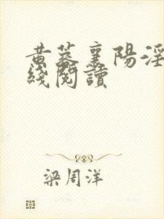 黄蓉襄阳淫史在线阅读