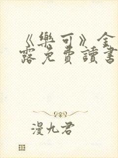 《乐可》金银花露免费读书