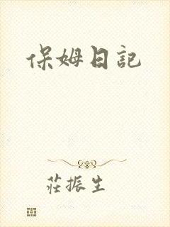 保姆日记封面