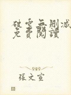 破云无删减全文免费阅读