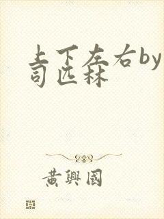 上下左右by阿司匹林