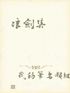 浪剑集