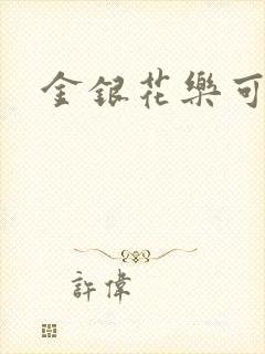 金银花乐可小说