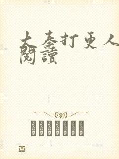 大奉打更人免费阅读