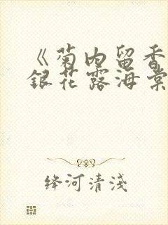 《菊内留香》金银花露海棠笔趣