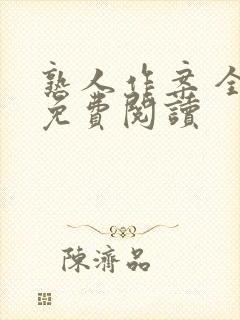 熟人作案 全文免费阅读封面