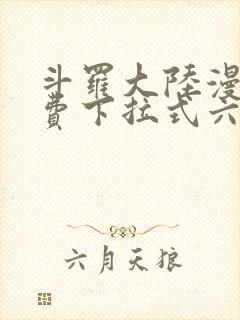 斗罗大陆漫画免费下拉式六漫画网封面