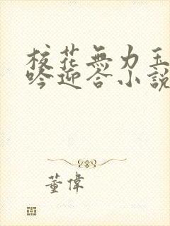 校花无力玉腿呻吟迎合小说