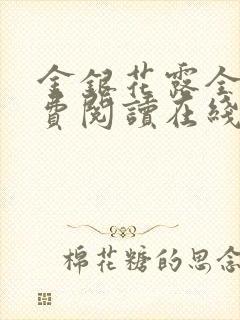 金银花露全文免费阅读在线笔趣阁