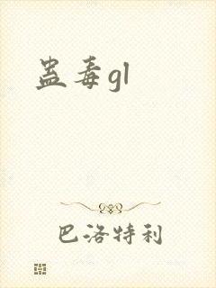 蛊毒gl