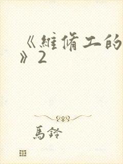 《维修工的绝遇》2封面