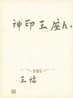 神印王座h小说