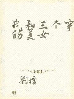 我和三个穿ck的美女