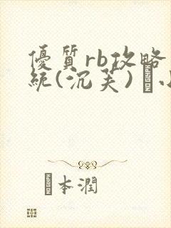 优质rb攻略系统(沉芙) 寀小花