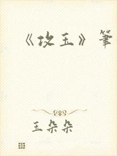 《攻玉》笔趣阁