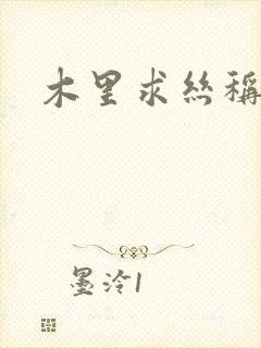 木里求丝称雄记