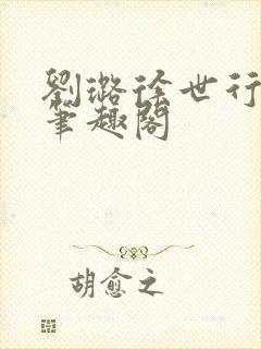 刘璐徐世行小说笔趣阁