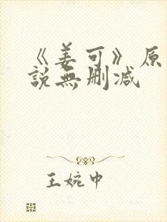 《姜可》原文小说无删减