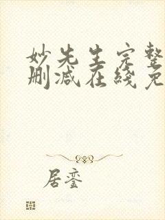 妙先生完整版未删减在线免费观看