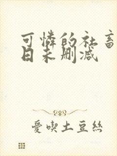 可怜的社畜东度日未删减