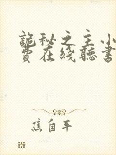 诡秘之主小说免费在线听书