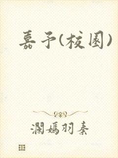 嘉予(校园)封面