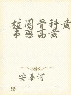 校园骨科黄文姐弟恋高黄