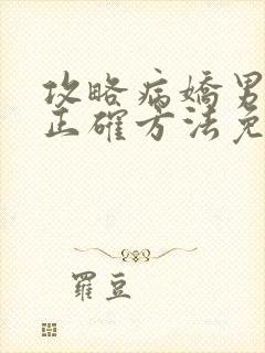 攻略病娇男配的正确方法免费阅读