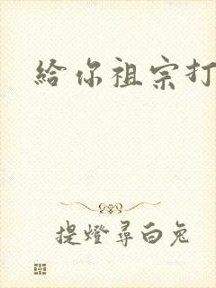 给你祖宗打电话