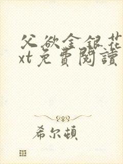 父欲金银花露txt免费阅读完整版小说